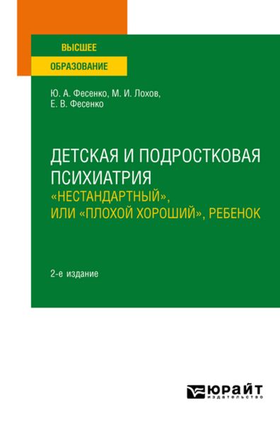 Обложка книги  «Детская и подростковая психиатрия: «нестандартный», или «плохой хороший», ребенок 2-е изд. Учебное пособие для вузов»