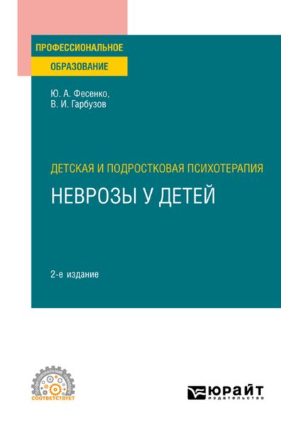 Обложка книги  «Детская и подростковая психотерапия: неврозы у детей 2-е изд. Учебное пособие для СПО»