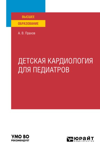 Обложка книги  «Детская кардиология для педиатров. Учебное пособие для вузов»