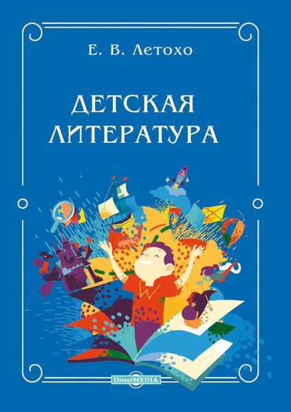 Обложка книги  «Детская литература»