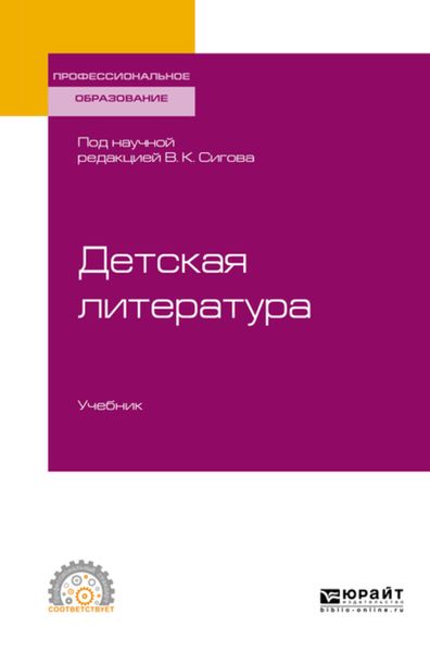 Обложка книги  «Детская литература. Учебник для СПО»