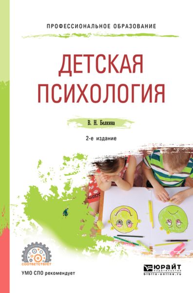 Обложка книги  «Детская психология 2-е изд. Учебное пособие для СПО»