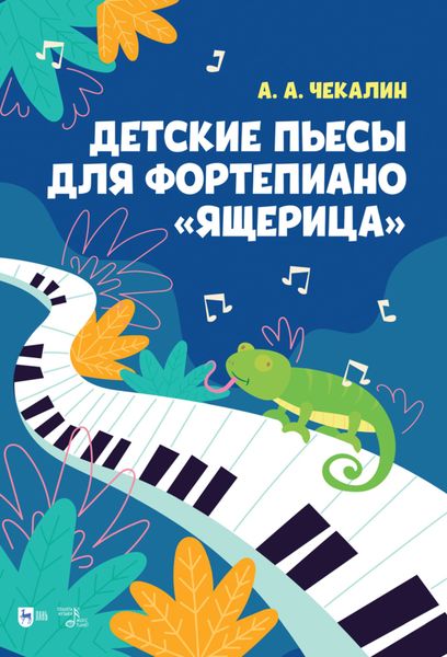 Обложка книги  «Детские пьесы для фортепиано. «Ящерица»»