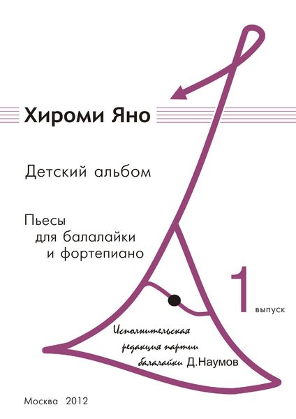 Обложка книги  «Детский альбом. Пьесы для балалайки и фортепиано»