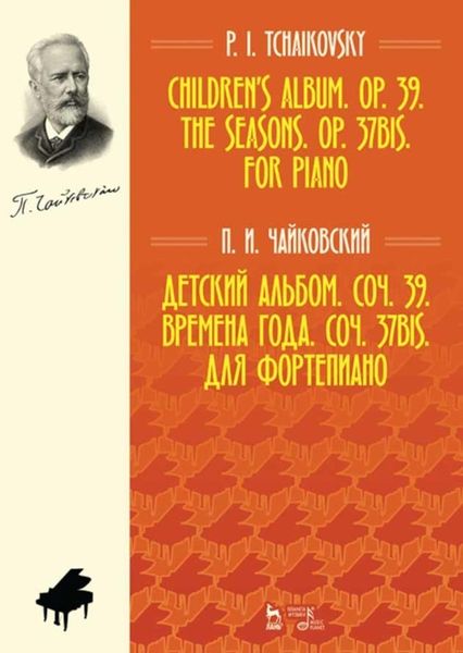 Обложка книги  «Детский альбом. Соч. 39. Времена года. Соч. 37bis. Для фортепиано»