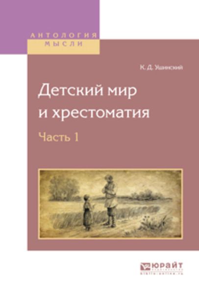Обложка книги  «Детский мир и хрестоматия в 2 ч. Часть 1»