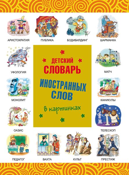 Обложка книги  «Детский словарь иностранных слов в картинках»
