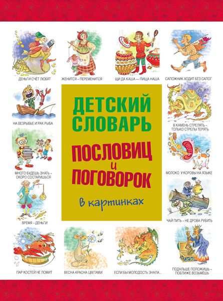 Обложка книги  «Детский словарь пословиц и поговорок в картинках»