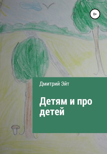 Обложка книги  «Детям и про детей»
