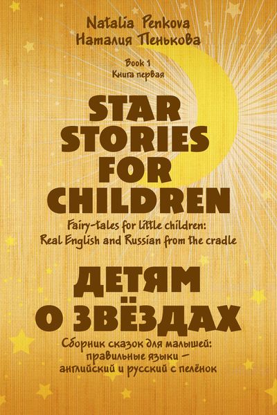 Обложка книги  «Детям о звёздах. Star Stories for Children»