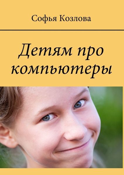 Обложка книги  «Детям про компьютеры»