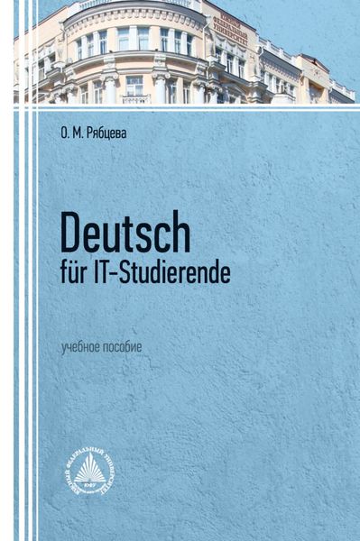 Обложка книги  «Deutsch für IT-Studierende»
