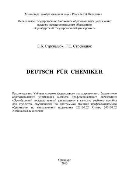 Обложка книги  «Deutsch fur Chemiker»