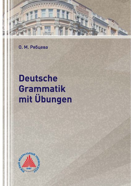 Обложка книги  «Deutsche Grammatik mit Übungen»