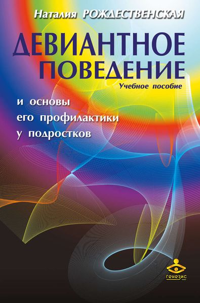 Обложка книги  «Девиантное поведение и основы его профилактики у подростков. Учебное пособие»