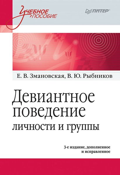 Обложка книги  «Девиантное поведение личности и группы. Учебное пособие»
