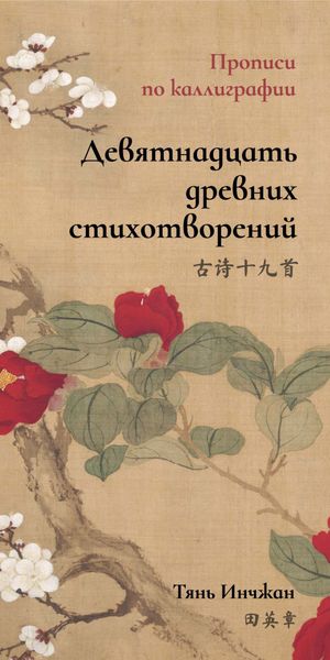 Обложка книги  «Девятнадцать древних стихотворений. Прописи по каллиграфии»