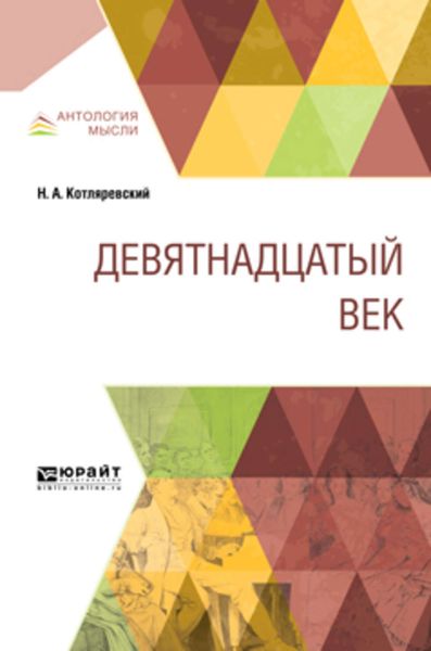 Обложка книги  «Девятнадцатый век»