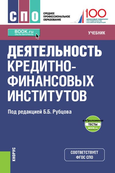 Обложка книги  «Деятельность кредитно-финансовых институтов и е-Приложение. (СПО). Учебник.»