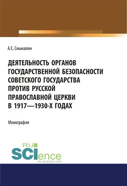 Обложка книги  «Деятельность органов государственной безопасности советского государства против Русской Православной Церкви в 1917–1930-х годах»