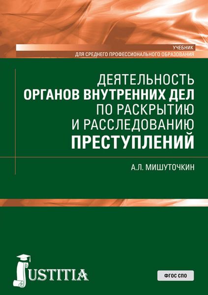 Обложка книги  «Деятельность органов внутренних дел по раскрытию и расследованию преступлений»