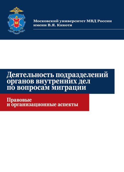 Обложка книги  «Деятельность подразделений органов внутренних дел по вопросам миграции. Правовые и организационные аспекты»