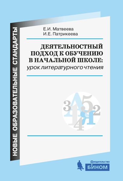 Обложка книги  «Деятельностный подход к обучению в начальной школе: урок литературного чтения»