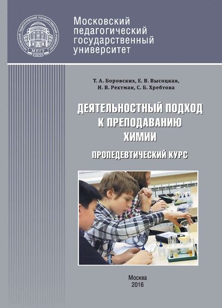 Обложка книги  «Деятельностный подход к преподаванию химии и экологии в основной школе. Пропедевтический курс»