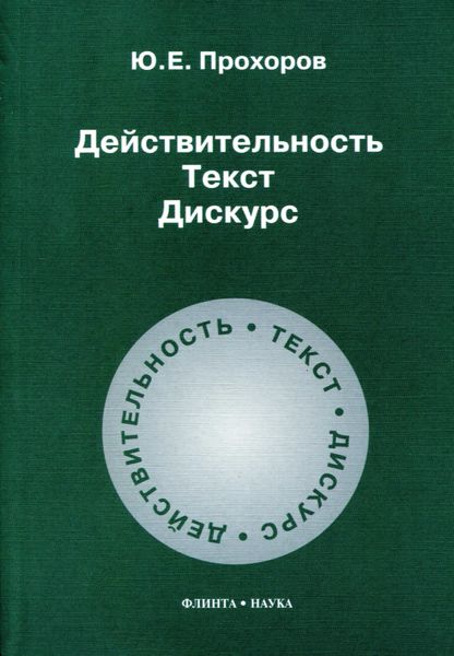 Обложка книги «Действительность. Текст. Дискурс»