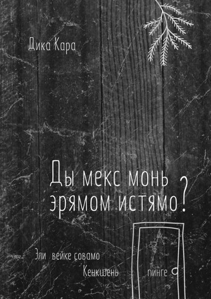 Обложка книги  «Ды мекс монь эрямом истямо? Эли вейке совамо Кенкшень пинге»
