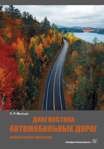 Обложка книги  «Диагностика автомобильных дорог»