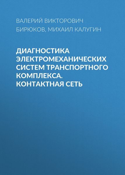Обложка книги  «Диагностика электромеханических систем транспортного комплекса. Контактная сеть»