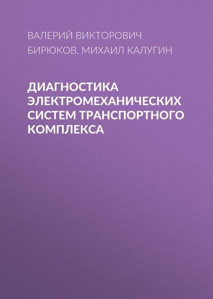Обложка книги  «Диагностика электромеханических систем транспортного комплекса»