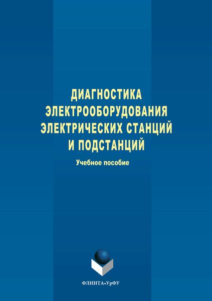Обложка книги  «Диагностика электрооборудования электрических станций и подстанций»