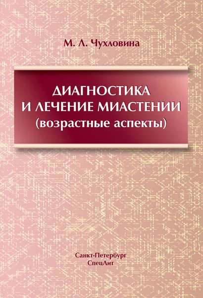 Обложка книги  «Диагностика и лечение миастении (возрастные аспекты)»