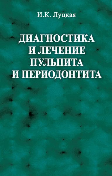 Обложка книги  «Диагностика и лечение пульпита и периодонтита»