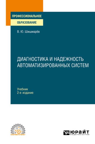Обложка книги  «Диагностика и надежность автоматизированных систем 2-е изд. Учебник для СПО»