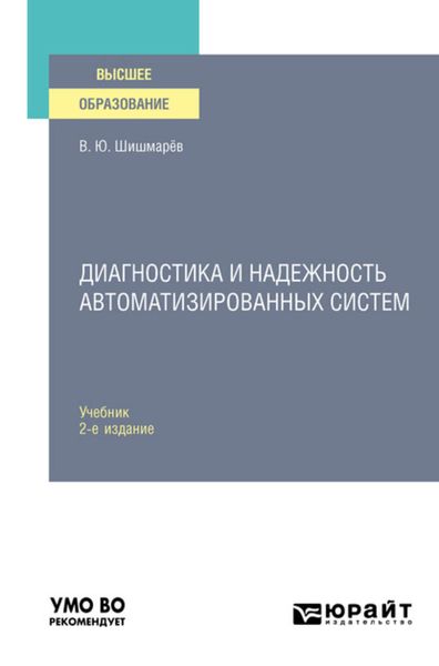 Обложка книги  «Диагностика и надежность автоматизированных систем 2-е изд. Учебник для вузов»
