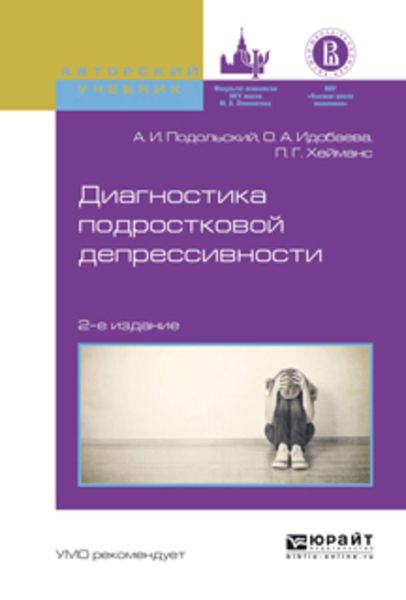Обложка книги  «Диагностика подростковой депрессивности 2-е изд., испр. и доп. Учебное пособие для академического бакалавриата»