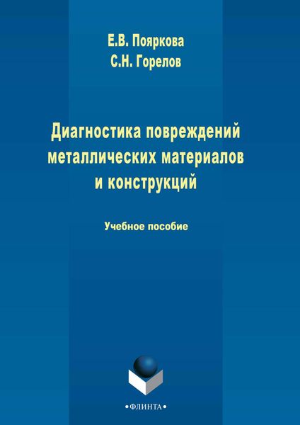 Обложка книги  «Диагностика повреждений металлических материалов и конструкций»