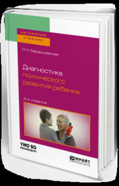 Обложка книги  «Диагностика психического развития ребенка 2-е изд., испр. и доп. Учебное пособие для бакалавриата, специалитета и магистратуры»