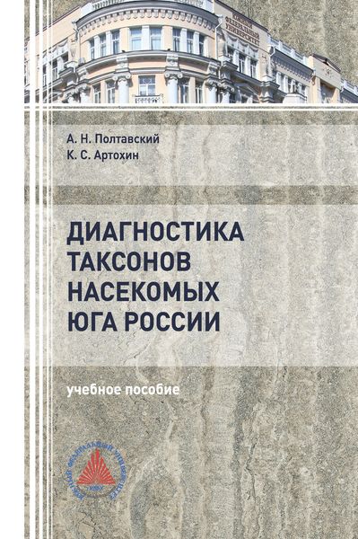 Обложка книги  «Диагностика таксонов насекомых юга России. Отряды Heteroptera и Thysanoptera»