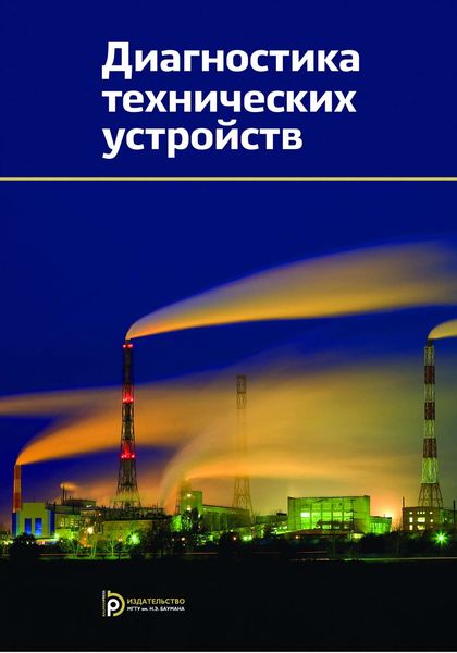 Обложка книги  «Диагностика технических устройств»