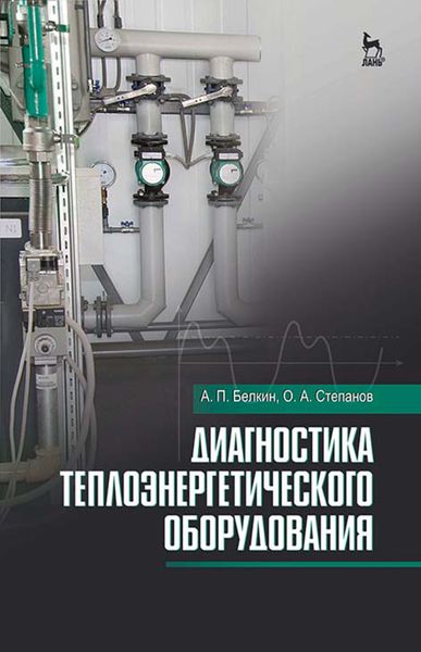 Обложка книги  «Диагностика теплоэнергетического оборудования»