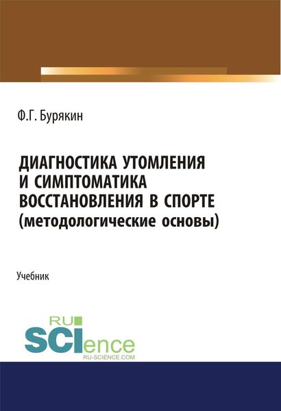 Обложка книги  «Диагностика утомления и симптоматика восстановления в спорте (методологические основы)»