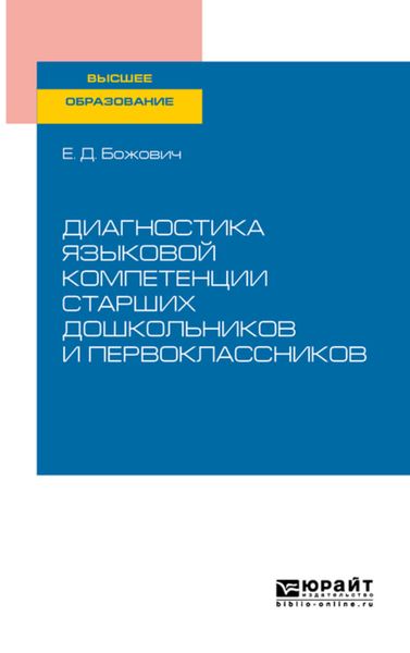 Обложка книги  «Диагностика языковой компетенции старших дошкольников и первоклассников. Учебное пособие для вузов»