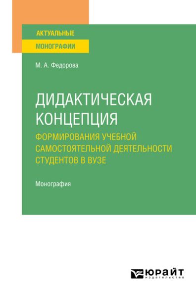 Обложка книги  «Дидактическая концепция формирования учебной самостоятельной деятельности студентов в вузе. Монография»