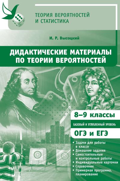 Обложка книги  «Дидактические материалы по теории вероятностей. 8-9 классы»