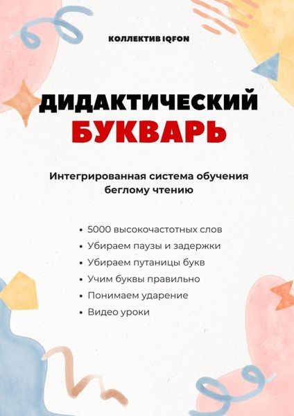 Обложка книги  «Дидактический букварь. Интегрированная система обучения беглому чтению»