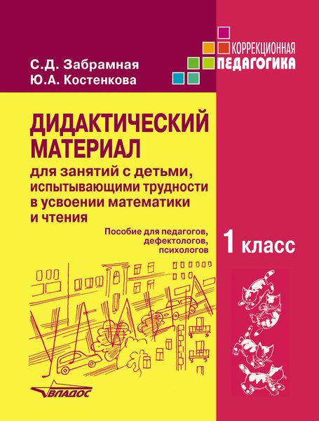 Обложка книги  «Дидактический материал для занятий с детьми, испытывающими трудности в усвоении математики и чтения. 1 класс»